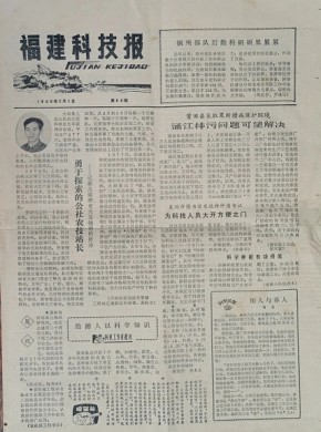 福建科技报